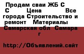 Продам сваи ЖБ С30.15 С40.15 › Цена ­ 1 100 - Все города Строительство и ремонт » Материалы   . Самарская обл.,Самара г.